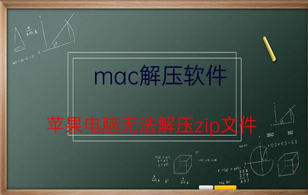 mac解压软件 苹果电脑无法解压zip文件？